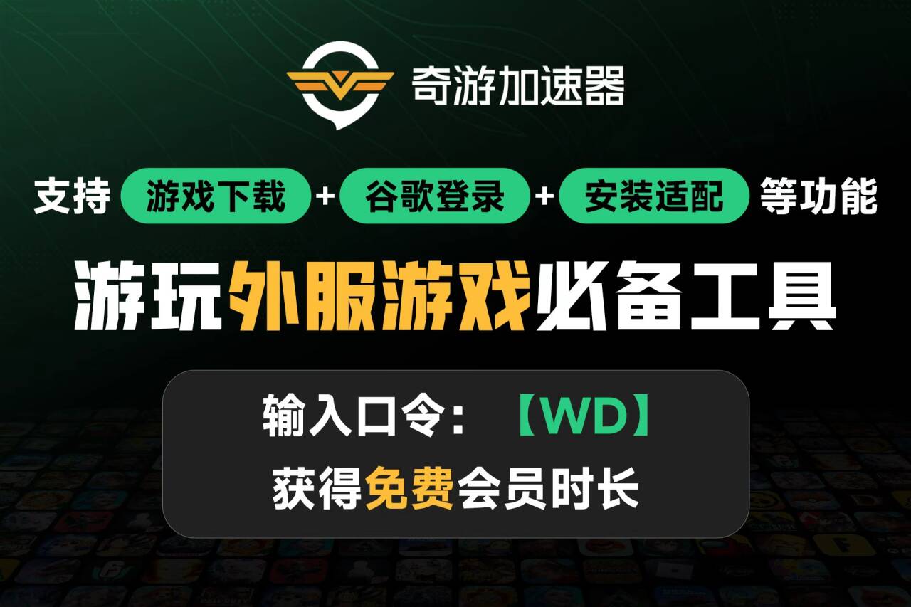 奇游加速器 - 口令WD领取免费加速时长
